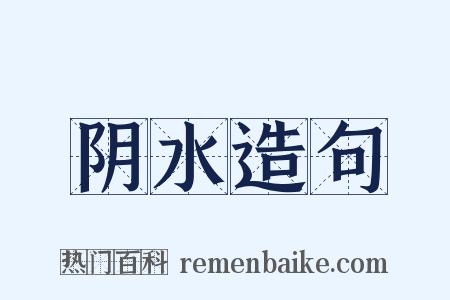 阴水造句是什么意思的图片
